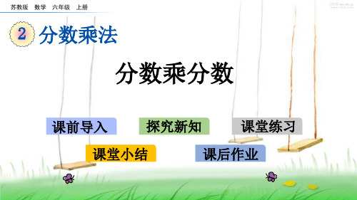 苏教版六年级数学上册2 分数乘分数课件