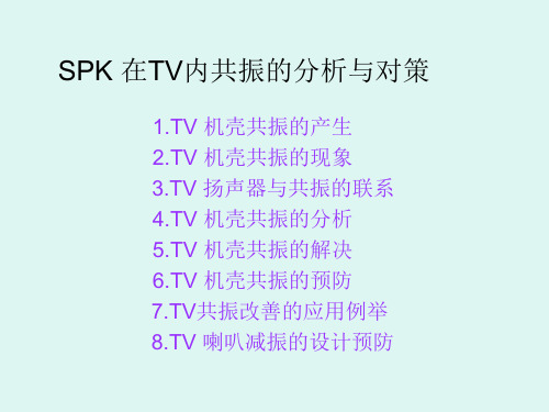 电视机 机振解决方案