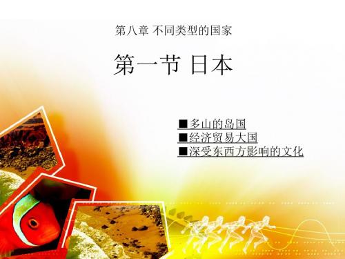 商务星球版七下地理日本 (2)