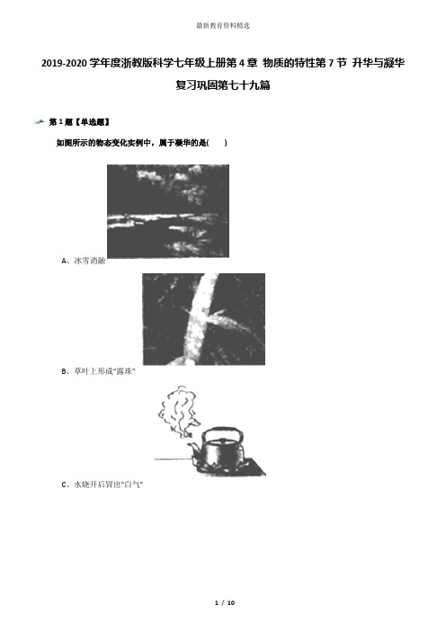 2019-2020学年度浙教版科学七年级上册第4章 物质的特性第7节 升华与凝华复习巩固第七十九篇