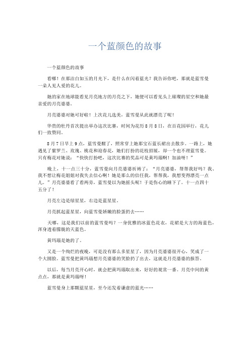 小学作文 一个蓝颜色的故事-精品
