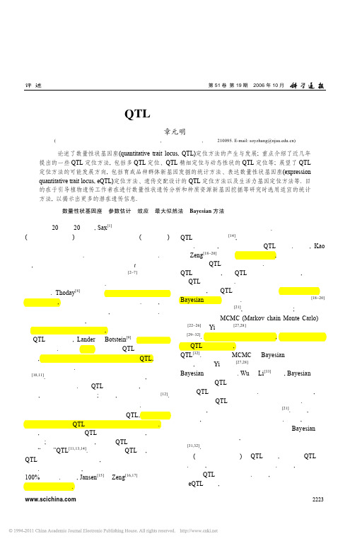 作物QTL定位方法研究进展_章元明