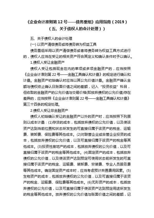 《企业会计准则第12号——债务重组》应用指南（2019）（五、关于债权人的会计处理））