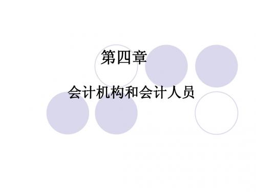 第四章会计机构和会计人员