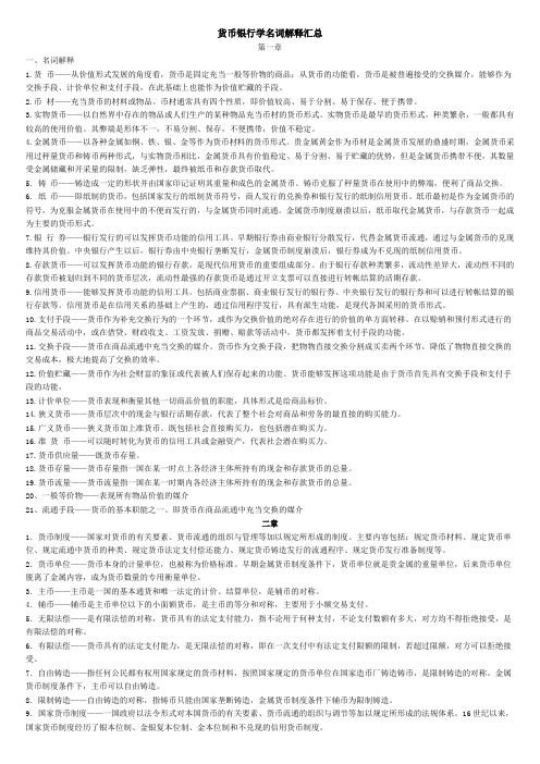 货币银行学名词解释