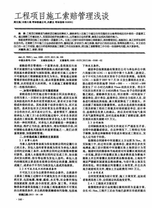 工程项目施工索赔管理浅谈