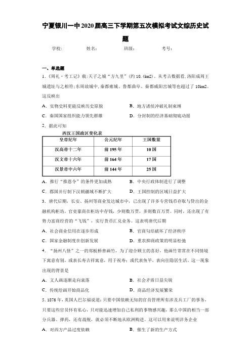 宁夏银川一中2021届高三下学期第五次模拟考试文综历史试题