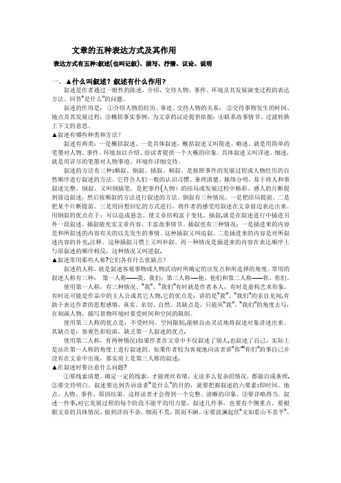 文章的五种表达方式及其作用