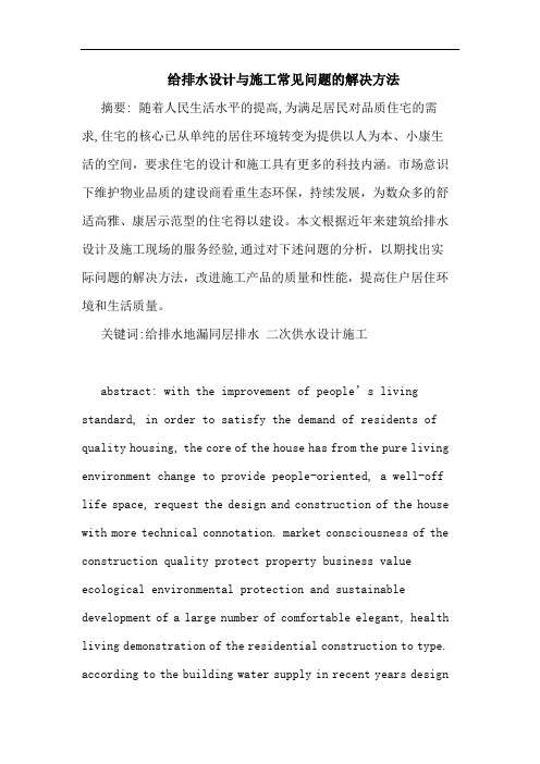 给排水设计与施工常见问题解决方法论文