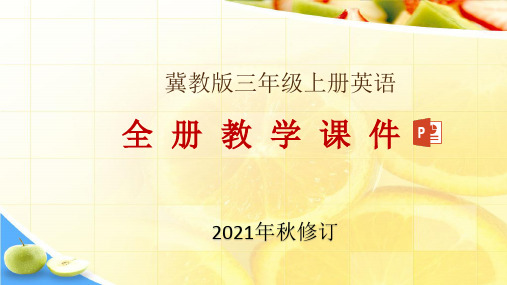 冀教三年级上册英语全册课件(2021年秋修订)