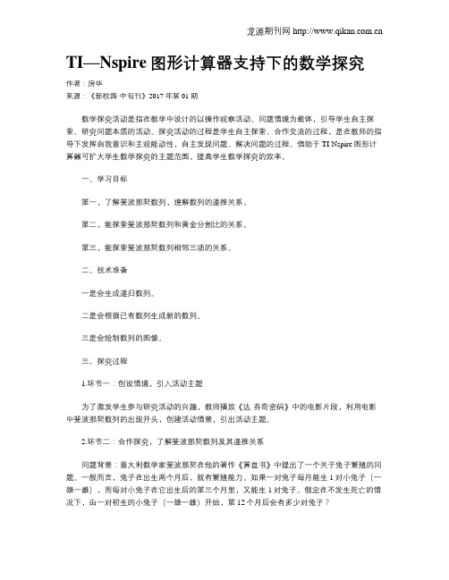 TI—Nspire图形计算器支持下的数学探究