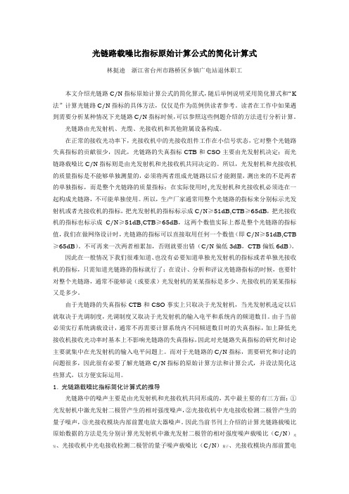 光链路载噪比指标原始计算公式的简化计算式