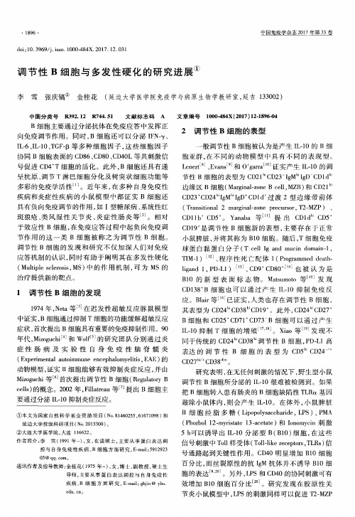 调节性B细胞与多发性硬化的研究进展