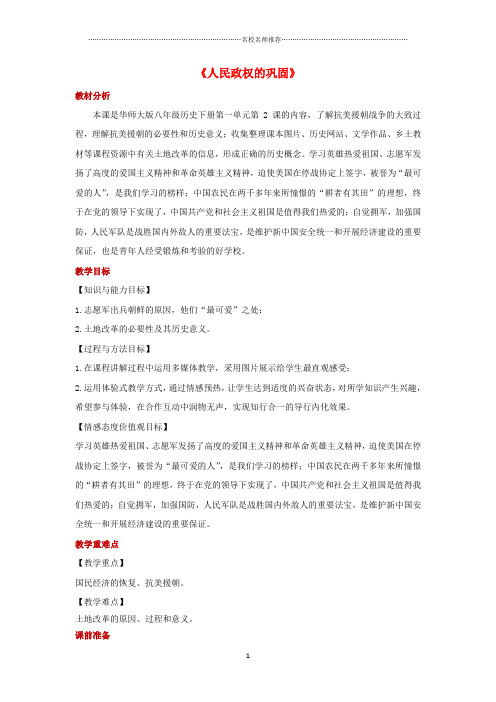 初中八年级历史下册 第一单元 中华人民共和国成立和向社会主义过渡 第2课《人民政权的巩固》名师教学设计 