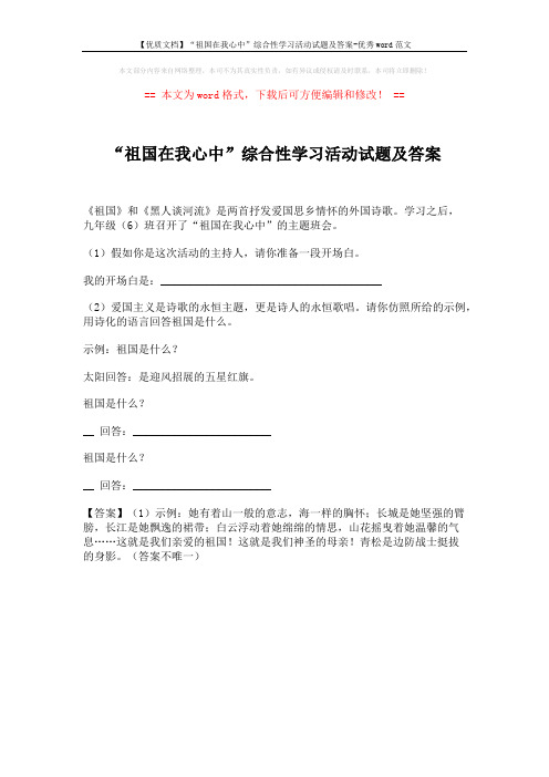 【优质文档】“祖国在我心中”综合性学习活动试题及答案-优秀word范文 (1页)