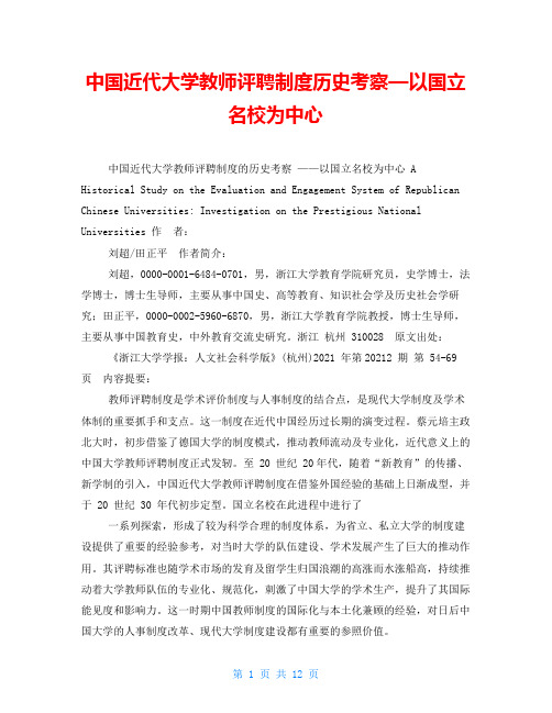 中国近代大学教师评聘制度历史考察—以国立名校为中心