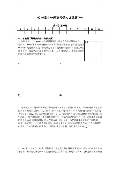 07年高中物理高考适应训练题(一)