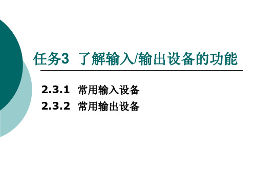 多媒体技术 第2章任务3  了解输入输出设备的功能
