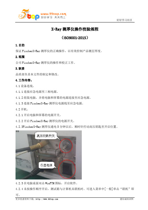 X-Ray测厚仪操作校验规程