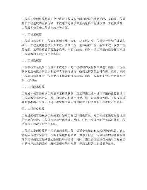 工程施工定额核算