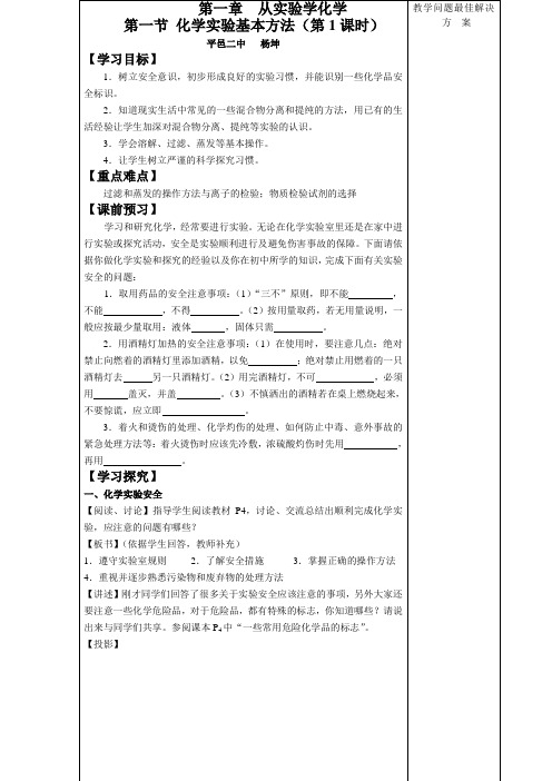 第一章 第一节《化学实验基本方法》导学案(第一课时)