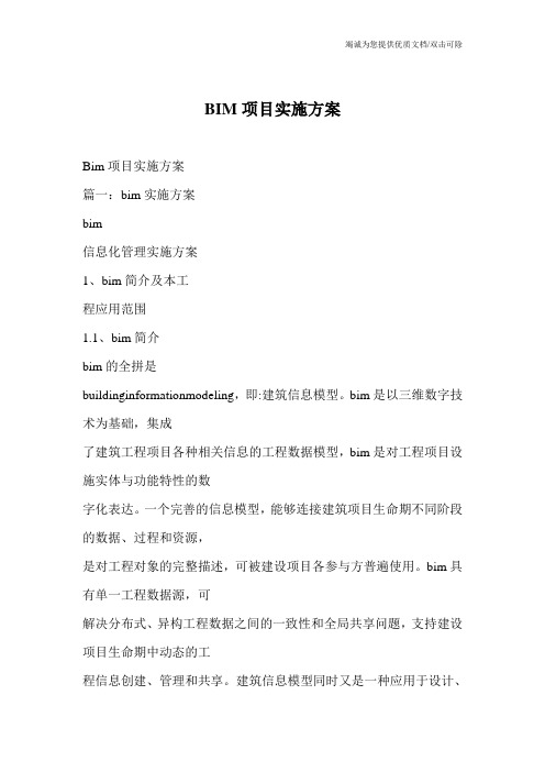 BIM项目实施方案