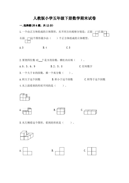 人教版小学五年级下册数学期末试卷带答案(完整版)