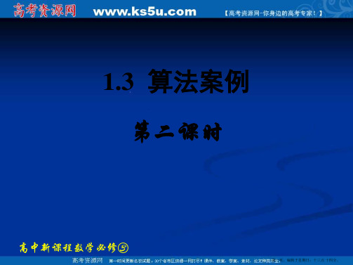 新课标高中数学人教A版必修三全册课件1.3.2 辗转相除法与更相减损术