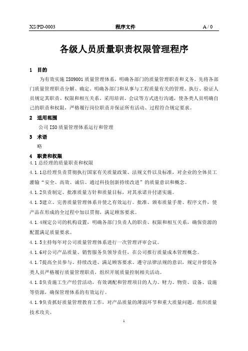 OK-各级人员质量职责管理程序(0003)