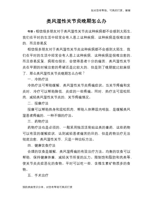类风湿性关节炎晚期怎么办