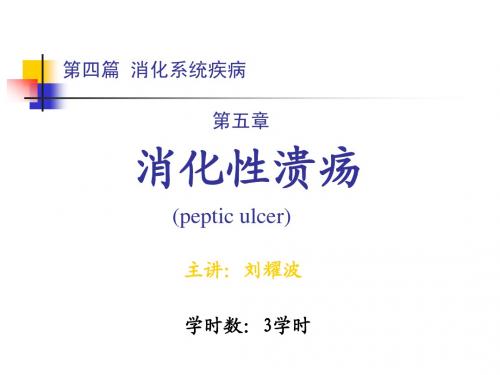 第四篇  第五章     消化性溃疡