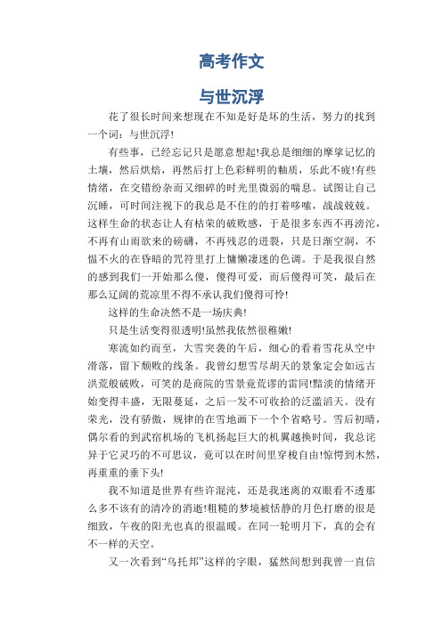 高中生优秀作文范文： 与世沉浮