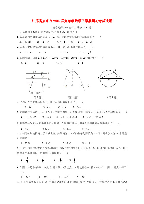 江苏省启东市2018届九年级数学下学期期初考试试题苏科版20190105172