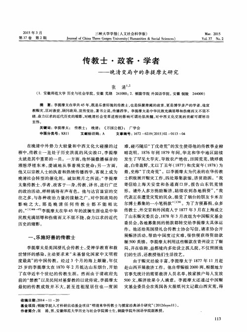 传教士·政客·学者——晚清变局中的李提摩太研究