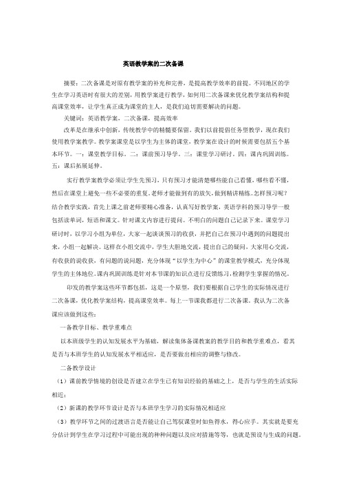 论文 英语教学案的二次备课