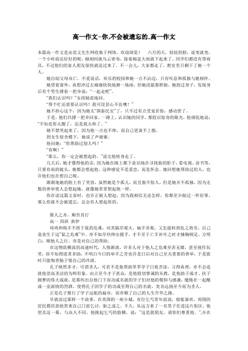 高一作文-你,不会被遗忘的_高一作文