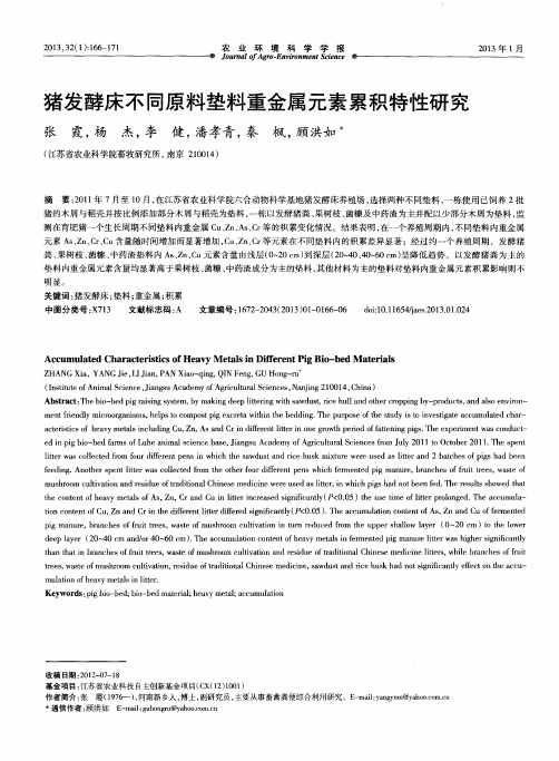 猪发酵床不同原料垫料重金属元素累积特性研究