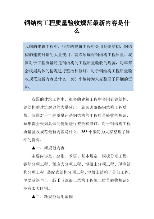 钢结构工程质量验收规范最新内容是什么