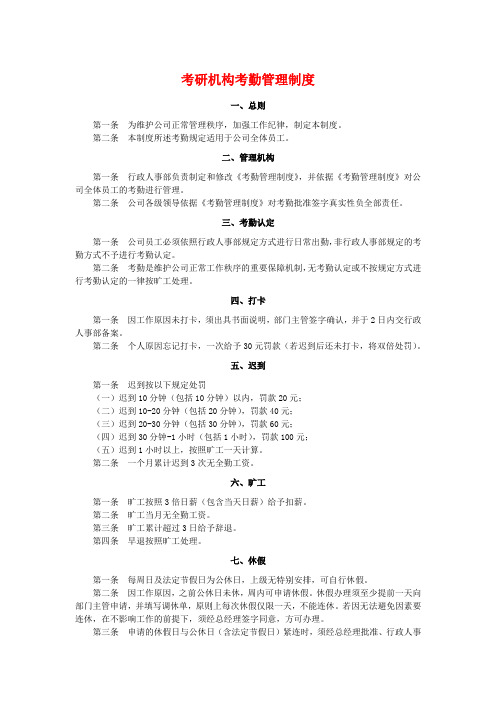 考研机构考勤管理制度与岗位职责