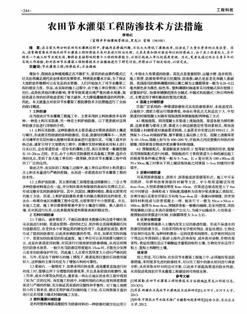 农田节水灌渠工程防渗技术方法措施
