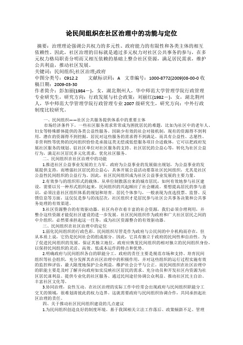 论民间组织在社区治理中的功能与定位