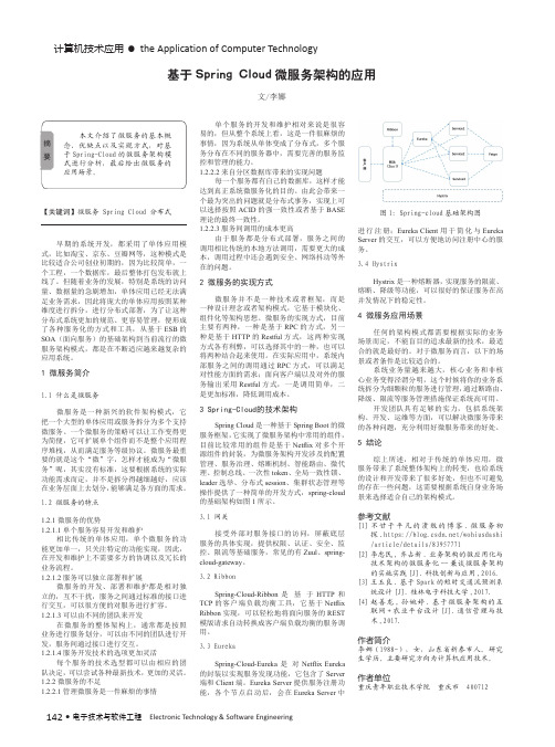 基于Spring Cloud微服务架构的应用