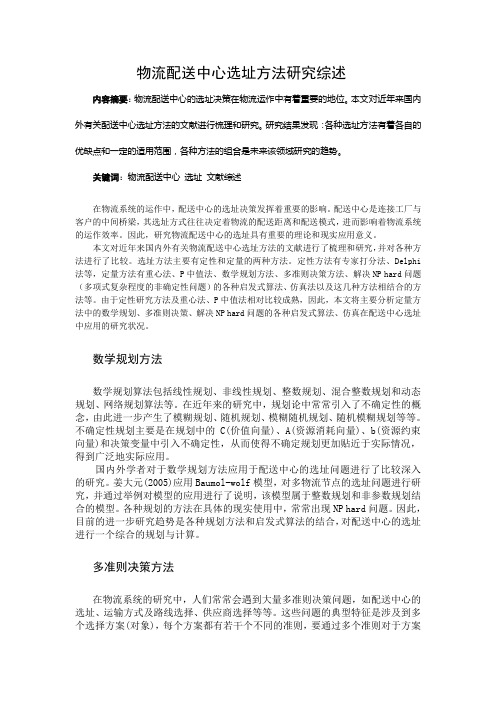 物流配送中心选址方法研究综述