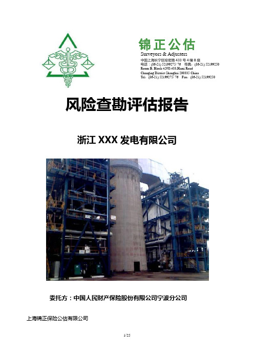 公司风险查勘评估报告 浙江XX发电有限公司
