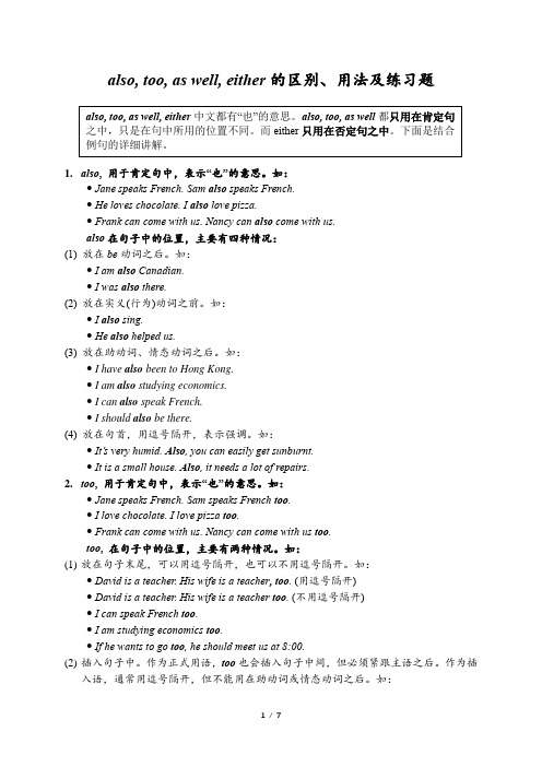 also, too, as well, either的区别、用法及练习题(附答案)