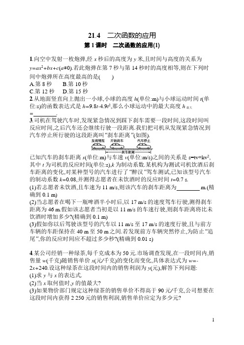 21.4.1 二次函数的应用(1)