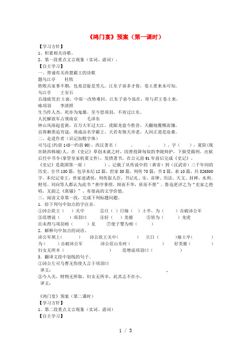 高中语文26鸿门宴预习学案新人教版必修1