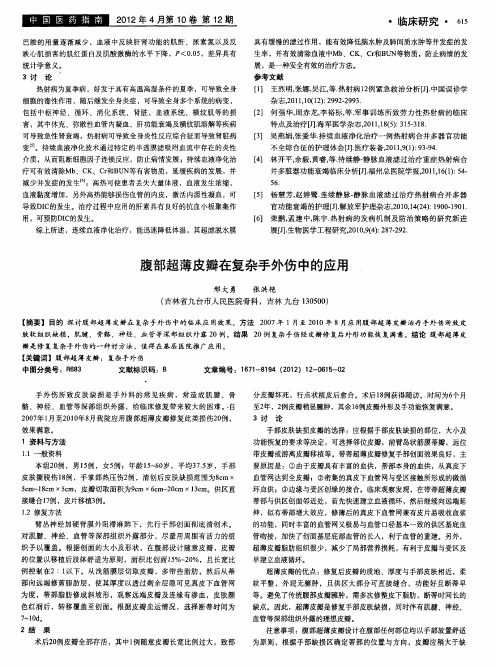 腹部超薄皮瓣在复杂手外伤中的应用