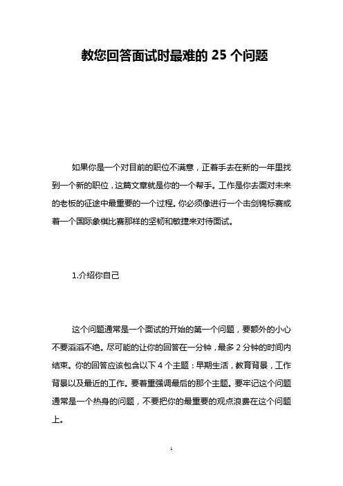 教您回答面试时最难的25个问题