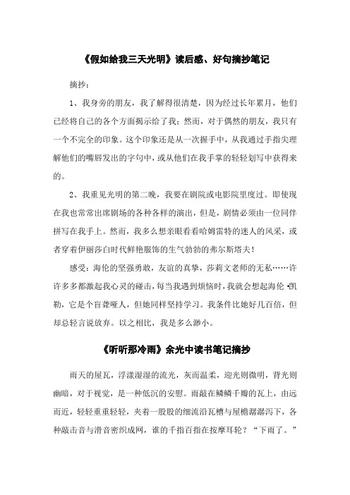 《假如给我三天光明》读后感、好句摘抄笔记
